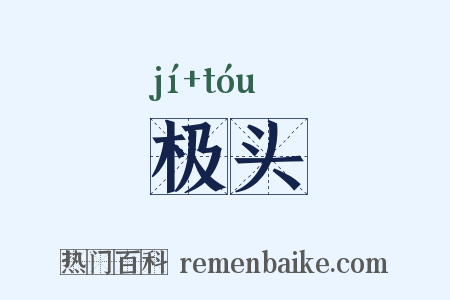 极头是什么意思的图片